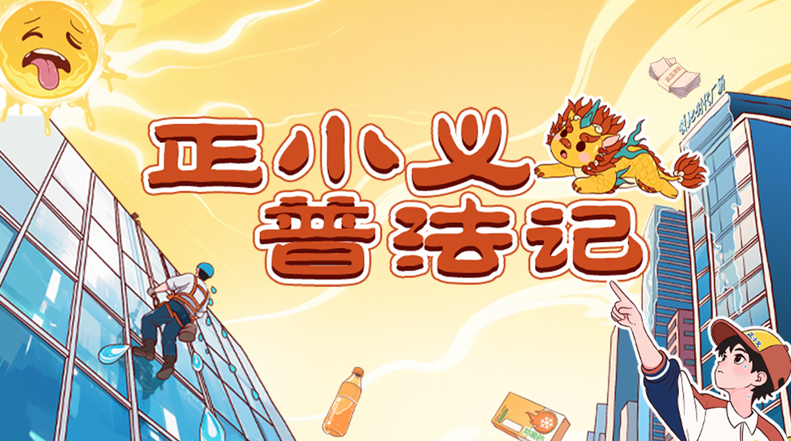 正小义普法记②｜大暑，热出工伤