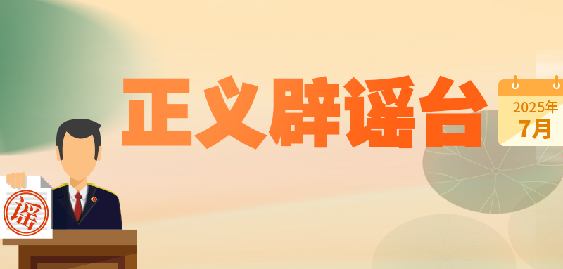 7月正义辟谣台｜杭州余杭自来水为粪水？昆明驾车撞人案131人死亡？谣言！