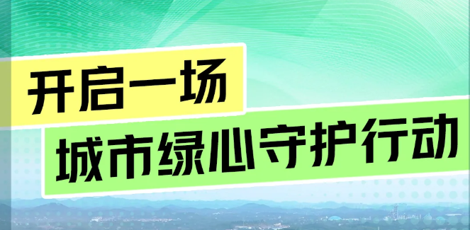【海报】来长株潭生态绿心，开启一场“城市绿肺”守护行动！